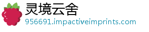 灵境云舍